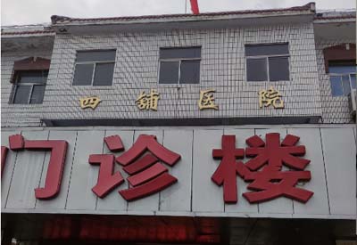四铺镇卫生院购入我司麻豆视频三级片