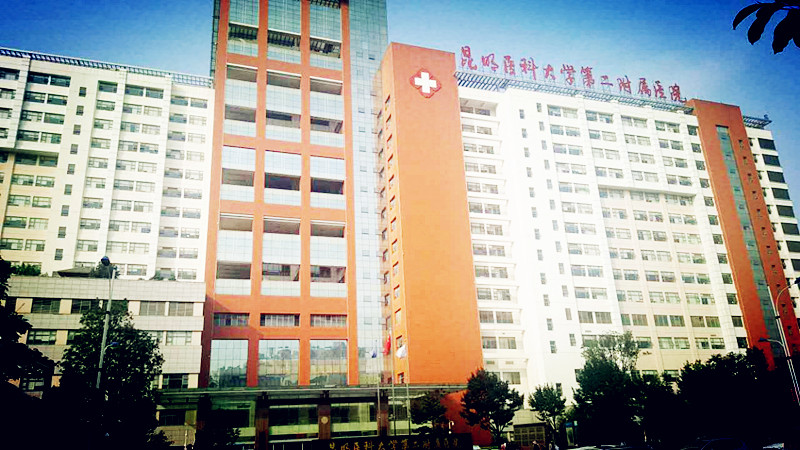 全自动一区二区三区国产传媒麻豆合作单位昆明医科大学第二附属医院