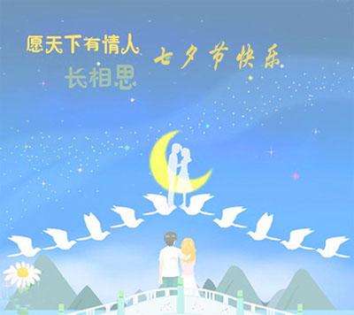 山东国康麻豆视频三级片祝大家七夕情人节快乐！
