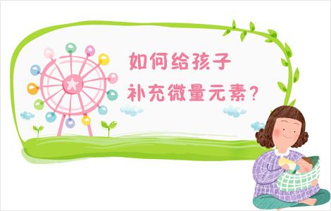 儿童一区二区三区国产传媒麻豆提醒如何正确补充微量元素